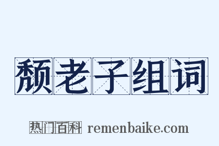 颓老子组词是什么意思的图片